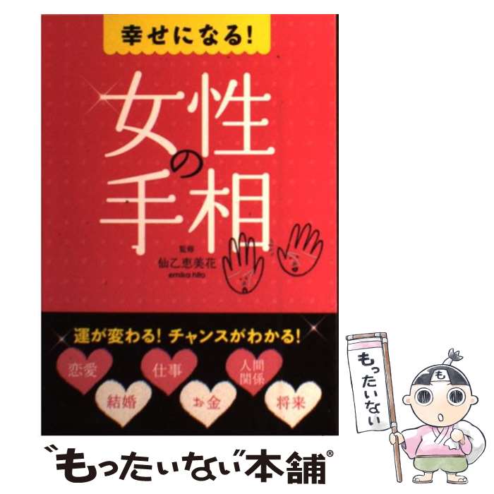 【中古】 幸せになる！女性の手相 / 西東社 / 西東社 [単行本]【メール便送料無料】【あす楽対応】