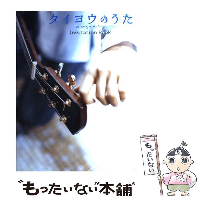 【中古】 タイヨウのうたinvitation book/SDP 大型本 / S・D・P出版 / S・D・P出版 [大型本]【メール便送料無料】【最短翌日配達対応】