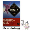 【中古】 夢魔の書 / H.P. ラヴクラフト, 大滝 啓裕, H.P. Lovecraft / Gakken [単行本]【メール便送料無料】【あす楽対応】