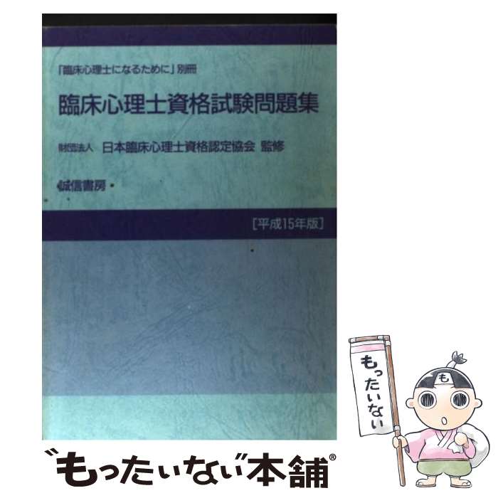【中古】 臨床心理士資格試験問題集（平成15年版） / 誠信書房 / 誠信書房 [単行本]【メール便送料無料】【最短翌日配達対応】