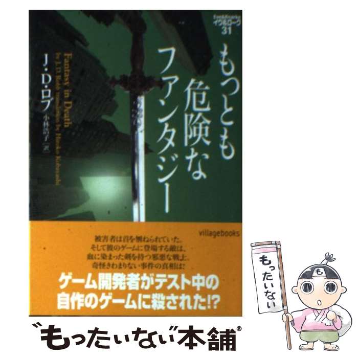 【中古】 もっとも危険なファンタジー / J D ロブ, 小林浩子 / ヴィレッジブックス 文庫 【メール便送料無料】【最短翌日配達対応】
