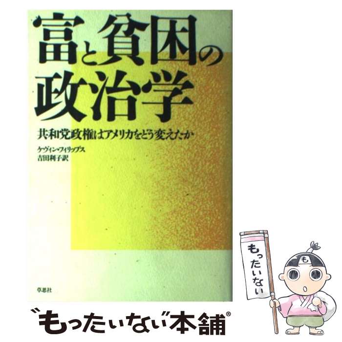  富と貧困の政治学 共和党政権はアメリカをどう変えたか / ケヴィン フィリップス, 吉田 利子, Kevin Phillips / 草思社 