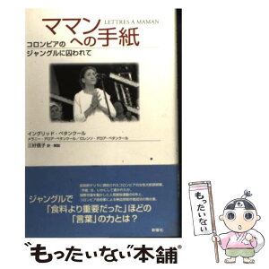 【中古】 ママンへの手紙 コロンビアのジャングルに囚われて / イングリッド ベタンクール, 三好 信子 / 新曜社 [単行本]【メール便送料無料】【あす楽対応】