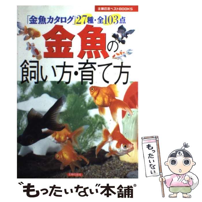 【中古】 金魚の飼い方・育て方 「金魚カタログ」27種・全103点 / 主婦の友社 / 主婦の友社 [単行本]【メール便送料無料】【あす楽対応】