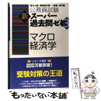 【中古】 マクロ経済学 地方上級／国家総合職・一般職・専門職 / 資格試験研究会 / 実務教育出版 [単行本（ソフトカバー）]【メール便送料無料】【あす楽対応】