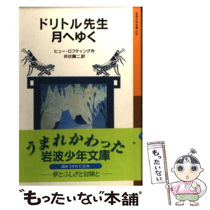 【中古】 ドリトル先生月へゆく 新版 / ヒュー ロフティング, Hugh Lofting, 井伏 鱒二 / 岩波書店 [単行本]【メール便送料無料】【あす楽対応】