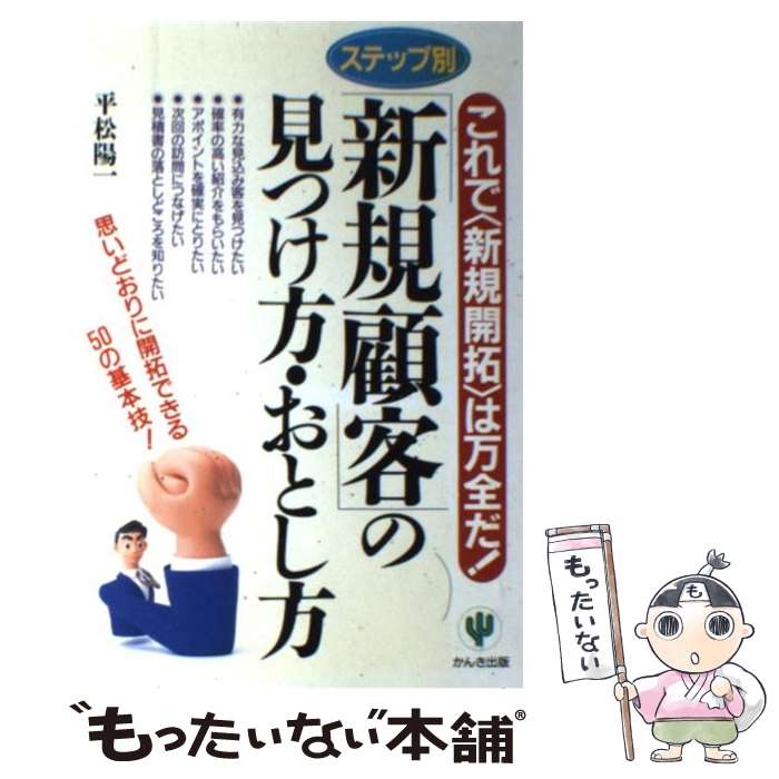  「新規顧客」の見つけ方・おとし方 これで〈新規開拓〉は万全だ！ / 平松 陽一 / かんき出版 