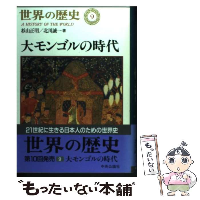 【中古】 世界の歴史 9 / 杉山 正明, 北川 誠一 / 