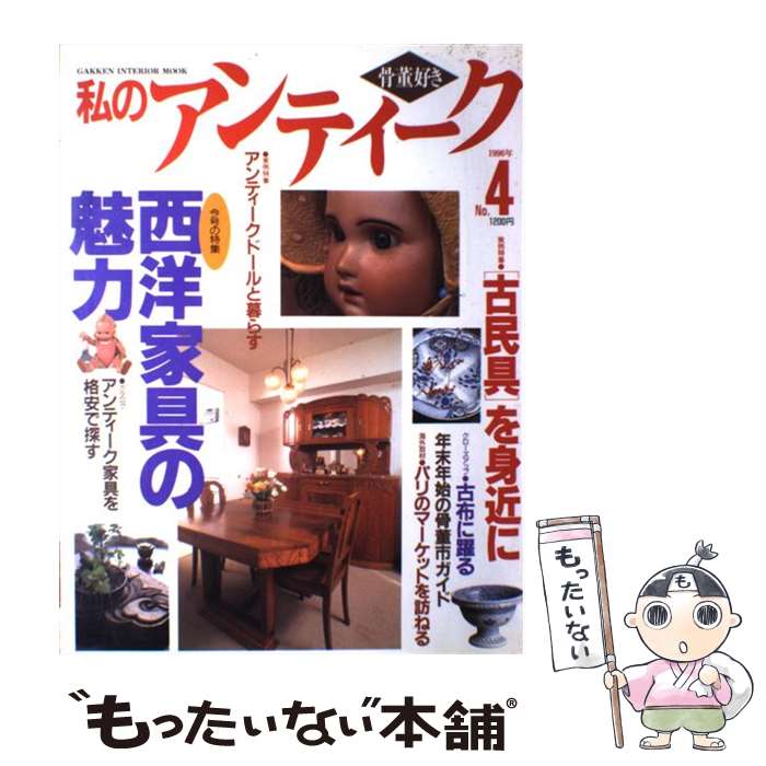 著者：Gakken出版社：Gakkenサイズ：ムックISBN-10：4056012210ISBN-13：9784056012217■こちらの商品もオススメです ● エメラルド・シティ ジュエリー・コネクション5 / 野間 美由紀 / 白泉社 [文庫] ● 海外キッチンインテリア 保存版 / 実業之日本社 / 実業之日本社 [単行本] ● 君はルビーの嘘をつく ジュエリー・コネクション4 / 野間 美由紀 / 白泉社 [文庫] ● ダイヤモンド迷宮（ラビリンス） ジュエリー・コネクション3 / 野間 美由紀 / 白泉社 [文庫] ● 星飾り殺人事件 / 野間 美由紀 / 白泉社 [文庫] ● 英国スタイルとアンティークの部屋づくり 理想のインテリアが実現できる実例集 / 主婦の友社 / 主婦の友社 [ムック] ● イギリス本物のくつろぎインテリアを訪ねて 旅だけでは見えないリアルな暮らし / 主婦の友社 / 主婦の友社 [ムック] ● 私のアンティーク 骨董を暮らしに生かす no．35 / 編集部 / 学習研究社 [ムック] ● 私のアンティーク 骨董を暮らしに生かす no．34 / 学研プラス / 学研プラス [ムック] ● 私のアンティーク 骨董を暮らしに生かす no．32 / 学研プラス / 学研プラス [ムック] ● 暮らしのアンティーク 特別じゃない、私流の楽しみ方見つけた vol．1 / エフジー武蔵 / エフジー武蔵 [ムック] ● 私のアンティーク 骨董好き no．8 / Gakken / Gakken [ムック] ● 私のアンティーク 骨董好き no．1（1996年早春） / Gakken / Gakken [大型本] ● アンティークで部屋を素敵に 美しいインテリア / 成美堂出版 / 成美堂出版 [ムック] ● 感じるサファイア ジュエリー・コネクション8 / 野間 美由紀 / 白泉社 [文庫] ■通常24時間以内に出荷可能です。※繁忙期やセール等、ご注文数が多い日につきましては　発送まで48時間かかる場合があります。あらかじめご了承ください。 ■メール便は、1冊から送料無料です。※宅配便の場合、2,500円以上送料無料です。※あす楽ご希望の方は、宅配便をご選択下さい。※「代引き」ご希望の方は宅配便をご選択下さい。※配送番号付きのゆうパケットをご希望の場合は、追跡可能メール便（送料210円）をご選択ください。■ただいま、オリジナルカレンダーをプレゼントしております。■お急ぎの方は「もったいない本舗　お急ぎ便店」をご利用ください。最短翌日配送、手数料298円から■まとめ買いの方は「もったいない本舗　おまとめ店」がお買い得です。■中古品ではございますが、良好なコンディションです。決済は、クレジットカード、代引き等、各種決済方法がご利用可能です。■万が一品質に不備が有った場合は、返金対応。■クリーニング済み。■商品画像に「帯」が付いているものがありますが、中古品のため、実際の商品には付いていない場合がございます。■商品状態の表記につきまして・非常に良い：　　使用されてはいますが、　　非常にきれいな状態です。　　書き込みや線引きはありません。・良い：　　比較的綺麗な状態の商品です。　　ページやカバーに欠品はありません。　　文章を読むのに支障はありません。・可：　　文章が問題なく読める状態の商品です。　　マーカーやペンで書込があることがあります。　　商品の痛みがある場合があります。