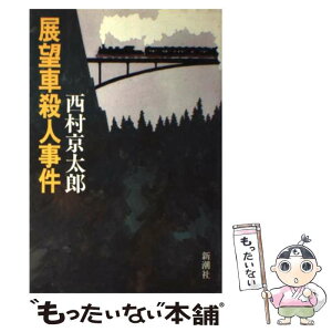 【中古】 展望車殺人事件 / 西村 京太郎 / 新潮社 [単行本]【メール便送料無料】【あす楽対応】