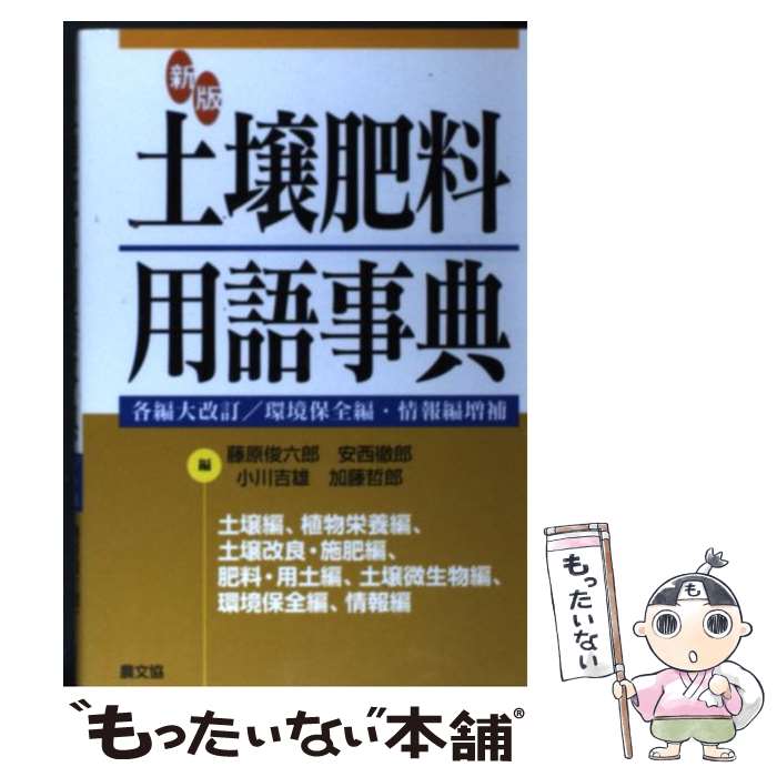 【中古】 土壌肥料用語事典 新版 / 藤原 俊六郎 / 農山漁村文化協会 [単行本]【メール便送料無料】【あす楽対応】