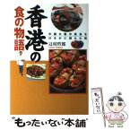 【中古】 香港の食の物語 中国大陸の美食をはるかに超えた街 / 辻村 哲郎 / 主婦の友社 [単行本]【メール便送料無料】【あす楽対応】