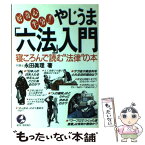 【中古】 好奇心半分！！やじうま「六法」入門 寝ころんで読む”法律″の本 / 永田 眞理 / こう書房 [単行本]【メール便送料無料】【あす楽対応】