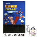  中学入試社会授業の実況中継 2 第3版 / 佐藤 清助 / 語学春秋社 