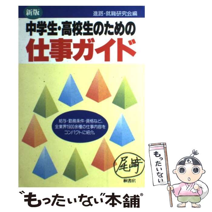 【中古】 中学生・高校生のための仕事ガイド 新版 / 進路 