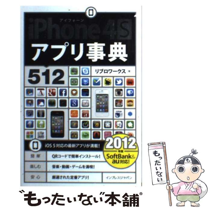 【中古】 iPhone　4Sアプリ事典512 2012年版 / リブロワークス / インプレス [単行本（ソフトカバー）]【メール便送料無料】【あす楽対応】