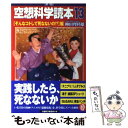 【中古】 空想科学読本 13（「そんなコトして死なない / 柳田理科雄, 近藤ゆたか / メディアファクトリー [単行本]【メール便送料無料】【あす楽対応】