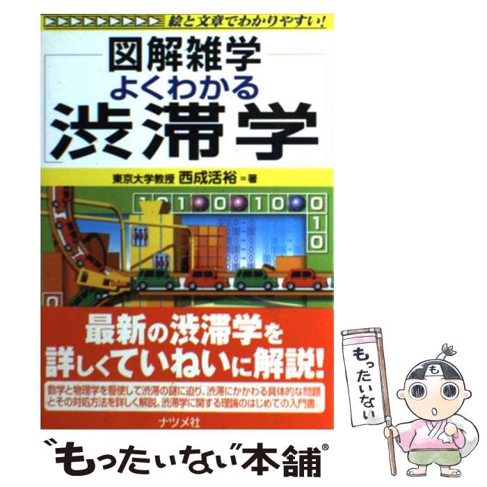 【中古】 よくわかる渋滞学 図解雑学 絵と文章でわかりやすい！ / 西成 活裕 / ナツメ社 [単行本（ソフトカバー）]【メール便送料無料】【最短翌日配達対応】