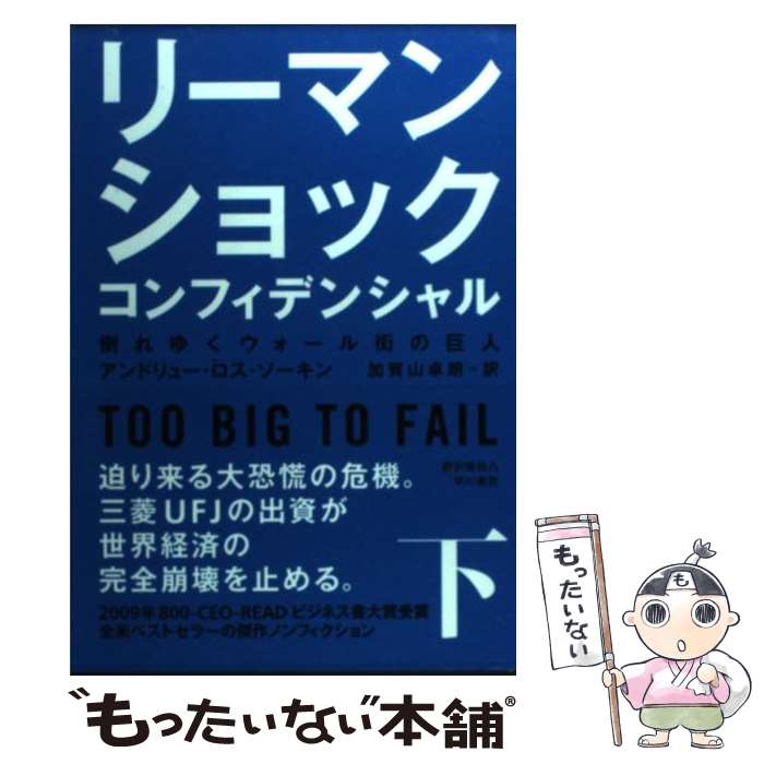  リーマン・ショック・コンフィデンシャル 下 / アンドリュー・ロス・ソーキン, 加賀山卓朗 / 早川書房 