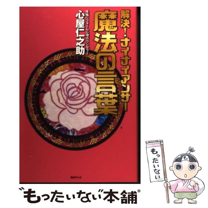 【中古】 解決！ナイナイアンサー魔法の言葉 / 心屋仁之助 / 日本テレビ放送網 [単行本（ソフトカバー）]【メール便送料無料】【あす楽..