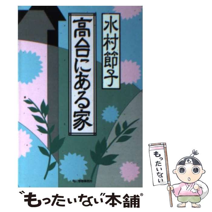  高台にある家 / 水村 節子 / 角川春樹事務所 