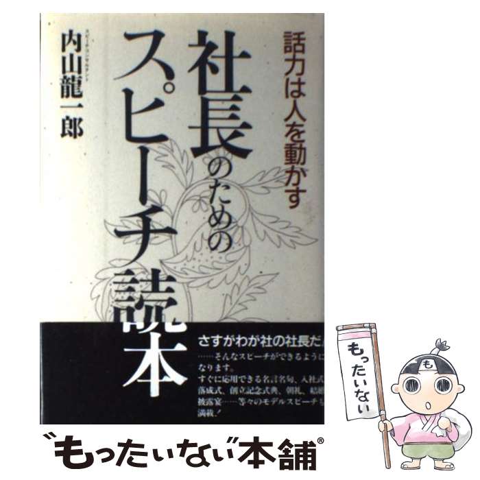 楽天市場】本 社長 スピーチの通販