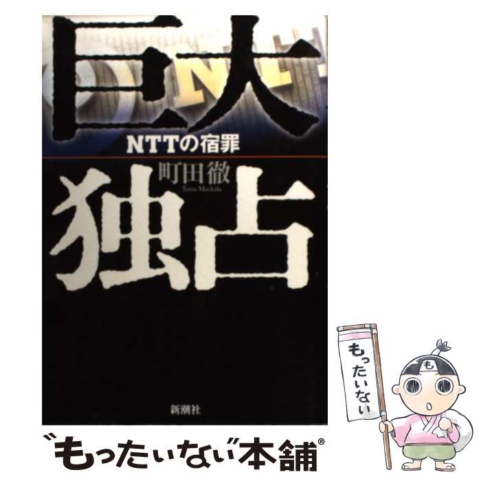 【中古】 巨大独占 / 町田 徹 / 新潮社 [単行本]【メール便送料無料】【最短翌日配達対応】