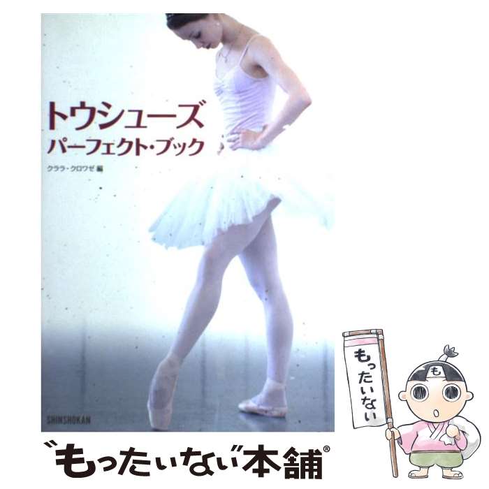 【中古】 トウシューズ パーフェクト ブック / クララ クロワゼ / 新書館 単行本（ソフトカバー） 【メール便送料無料】【あす楽対応】