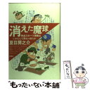 楽天もったいない本舗　楽天市場店【中古】 消えた魔球 熱血スポーツ漫画はいかにして燃えつきたか / 夏目 房之介 / 双葉社 [単行本]【メール便送料無料】【あす楽対応】