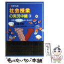  中学入試社会授業の実況中継 3 第2版 / 佐藤 清助 / 語学春秋社 