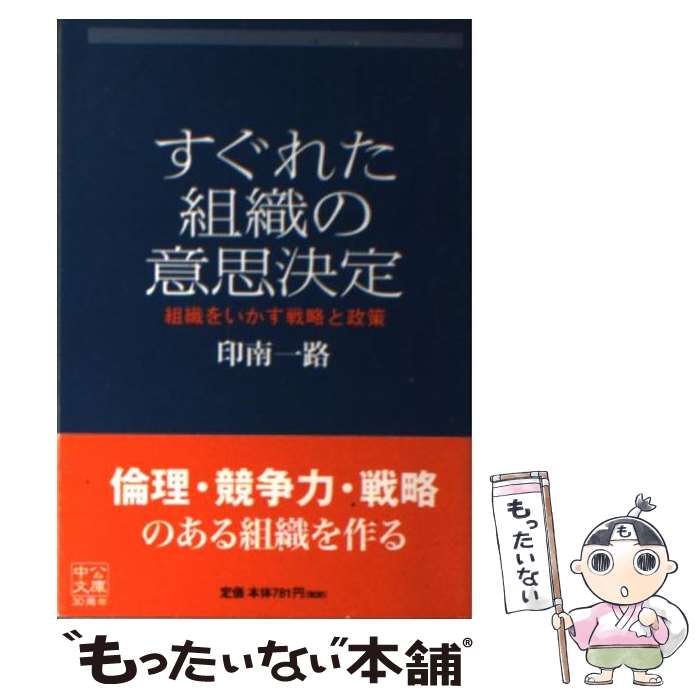 【中古】 すぐれた組織の意思決定 組織をいかす戦略と政策 /