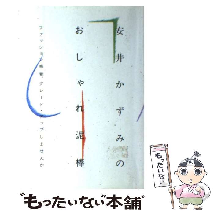 楽天もったいない本舗　楽天市場店【中古】 安井かずみのおしゃれ泥棒 ファッション感覚、グレード・アップしませんか / 安井 かずみ / 大和出版 [単行本]【メール便送料無料】【あす楽対応】