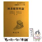 【中古】 改訂　図書館資料論 / 古賀 節子 / 樹村房 [単行本]【メール便送料無料】【あす楽対応】