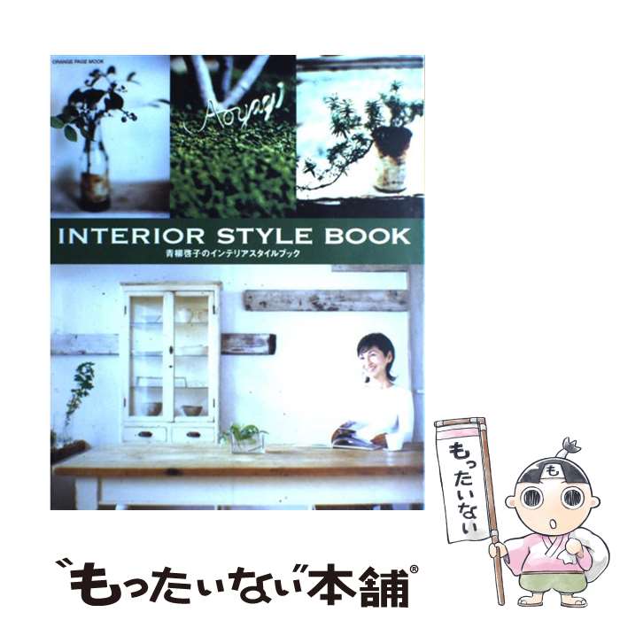 【中古】 青柳啓子のインテリアスタイルブック Interior　style　book / 青柳 啓子 / オレンジページ [大型本]【メール便送料無料】【あす楽対応】