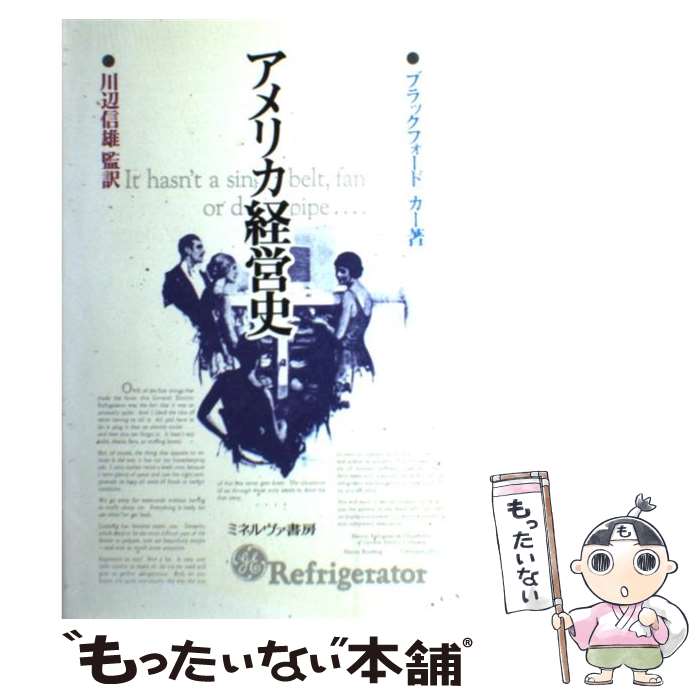 【中古】 アメリカ経営史 / ブラックフォード, カー / ミネルヴァ書房 [単行本]【メール便送料無料】【あす楽対応】