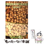 【中古】 自分を最高に生きる / 田中信生 / 新生宣教団 [単行本]【メール便送料無料】【あす楽対応】