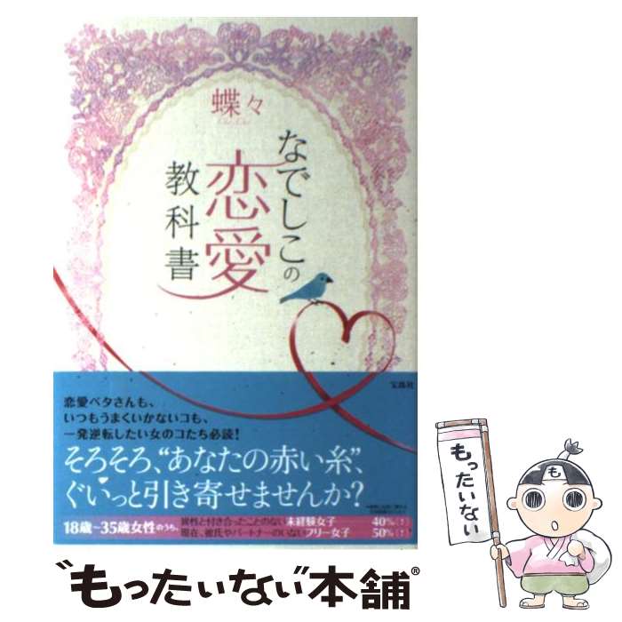 著者：蝶々出版社：宝島社サイズ：単行本ISBN-10：4796689524ISBN-13：9784796689526■こちらの商品もオススメです ● 男をトリコにする恋セオリー39 銀座ホステス作家の小悪魔実践テクニック / 蝶々, 伊東 明 / 徳間書店 [単行本] ● 小悪魔蝶々恋するカラダのつくり方 / 蝶々 / 大和書房 [文庫] ● 小悪魔な女になる方法プレミアム これで、めちゃモテ・ひとり勝ち / 蝶々 / 大和出版 [単行本] ● なぜかお金を引き寄せる女性39のルール / ワタナベ薫 / 大和出版 [単行本（ソフトカバー）] ● モテの極意・59 秘密の小悪魔手帖 / 蝶々 / ソニ-・ミュ-ジックソリュ-ションズ [単行本] ● 上級小悪魔になる方法 / 蝶々 / 集英社 [文庫] ● 心を開かせる技術 AV女優から元赤軍派議長まで / 本橋 信宏 / 幻冬舎 [新書] ● 女子の魂！ ジョシタマ / 蝶々, よしもと ばなな / マガジンハウス [単行本] ● ひらきかた 何があっても大丈夫な私になれる48か条 / 蝶々 / 宙出版 [コミック] ● じゃあ言うけど、そんなコントみたいな恋愛をしているようでは一生愛されないってこと / DJあおい / ワニブックス [単行本（ソフトカバー）] ● ひらきかたプレミアム これからの幸せは自分でつくる / 蝶々 / 宙出版 [コミック] ● 大丈夫。 心のお守りメッセージ / 蝶々 / 小学館 [単行本] ● 女子アゲ↑ こんな時代をHAPPYに生きる！新・女のビタミンバ / 蝶々 / 幻冬舎 [文庫] ● 女子アゲ↑ こんな時代をhappyに生きる！新・女のビタミンバ / 蝶々 / 徳間書店 [単行本] ● 恋の切り札小悪魔A（アンサー） / 蝶々 / 集英社 [単行本] ■通常24時間以内に出荷可能です。※繁忙期やセール等、ご注文数が多い日につきましては　発送まで48時間かかる場合があります。あらかじめご了承ください。 ■メール便は、1冊から送料無料です。※宅配便の場合、2,500円以上送料無料です。※あす楽ご希望の方は、宅配便をご選択下さい。※「代引き」ご希望の方は宅配便をご選択下さい。※配送番号付きのゆうパケットをご希望の場合は、追跡可能メール便（送料210円）をご選択ください。■ただいま、オリジナルカレンダーをプレゼントしております。■お急ぎの方は「もったいない本舗　お急ぎ便店」をご利用ください。最短翌日配送、手数料298円から■まとめ買いの方は「もったいない本舗　おまとめ店」がお買い得です。■中古品ではございますが、良好なコンディションです。決済は、クレジットカード、代引き等、各種決済方法がご利用可能です。■万が一品質に不備が有った場合は、返金対応。■クリーニング済み。■商品画像に「帯」が付いているものがありますが、中古品のため、実際の商品には付いていない場合がございます。■商品状態の表記につきまして・非常に良い：　　使用されてはいますが、　　非常にきれいな状態です。　　書き込みや線引きはありません。・良い：　　比較的綺麗な状態の商品です。　　ページやカバーに欠品はありません。　　文章を読むのに支障はありません。・可：　　文章が問題なく読める状態の商品です。　　マーカーやペンで書込があることがあります。　　商品の痛みがある場合があります。