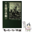  二年間の休暇 十五少年漂流記 上 / ジュール ヴェルヌ, 大友 徳明 / 偕成社 