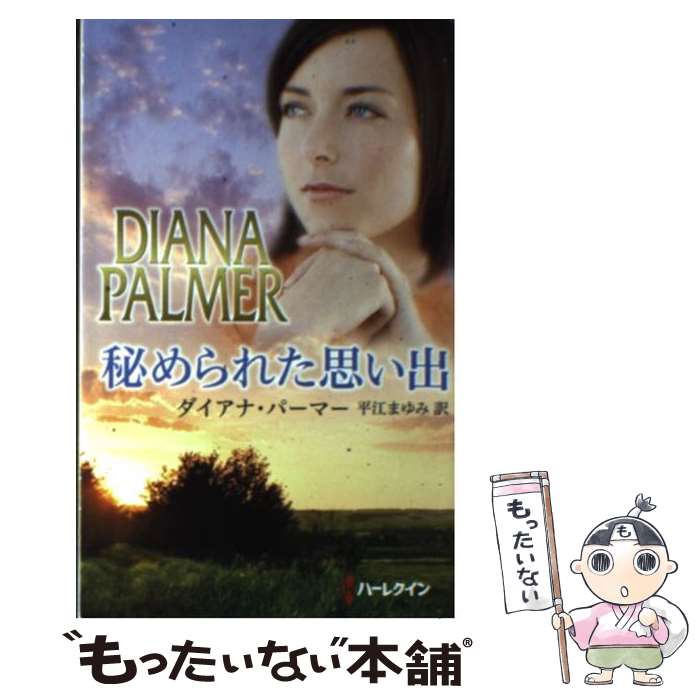  秘められた思い出 / ダイアナ パーマー, Diana Palmer, 平江 まゆみ / ハーレクイン 