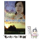 楽天もったいない本舗　楽天市場店【中古】 秘められた思い出 / ダイアナ パーマー, Diana Palmer, 平江 まゆみ / ハーレクイン [新書]【メール便送料無料】【あす楽対応】