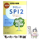 【中古】 やさしいSPI2 2014年度版 / 家坂 圭一 / 一ツ橋書店 単行本 【メール便送料無料】【あす楽対応】