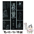 【中古】 道教の世界 / 窪 徳忠 / 学生社 [単行本]【メール便送料無料】【あす楽対応】