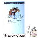 著者：アナ ラムゼイ, 小林 節子出版社：ハーレクインサイズ：新書ISBN-10：4596734917ISBN-13：9784596734914■こちらの商品もオススメです ● シンデレラ・ラブ / ロバ-タ レイ, 中原 もえ / ハーパーコリンズ・ジャパン [ペーパーバック] ● 眠れぬシンデレラ / ジェシカ ギルモア, 中野 恵 / ハーパーコリンズ・ ジャパン [新書] ● 虹色のシンデレラ / エマ・ダーシー, 片山真紀 / ハーパーコリンズ・ジャパン [新書] ■通常24時間以内に出荷可能です。※繁忙期やセール等、ご注文数が多い日につきましては　発送まで48時間かかる場合があります。あらかじめご了承ください。 ■メール便は、1冊から送料無料です。※宅配便の場合、2,500円以上送料無料です。※あす楽ご希望の方は、宅配便をご選択下さい。※「代引き」ご希望の方は宅配便をご選択下さい。※配送番号付きのゆうパケットをご希望の場合は、追跡可能メール便（送料210円）をご選択ください。■ただいま、オリジナルカレンダーをプレゼントしております。■お急ぎの方は「もったいない本舗　お急ぎ便店」をご利用ください。最短翌日配送、手数料298円から■まとめ買いの方は「もったいない本舗　おまとめ店」がお買い得です。■中古品ではございますが、良好なコンディションです。決済は、クレジットカード、代引き等、各種決済方法がご利用可能です。■万が一品質に不備が有った場合は、返金対応。■クリーニング済み。■商品画像に「帯」が付いているものがありますが、中古品のため、実際の商品には付いていない場合がございます。■商品状態の表記につきまして・非常に良い：　　使用されてはいますが、　　非常にきれいな状態です。　　書き込みや線引きはありません。・良い：　　比較的綺麗な状態の商品です。　　ページやカバーに欠品はありません。　　文章を読むのに支障はありません。・可：　　文章が問題なく読める状態の商品です。　　マーカーやペンで書込があることがあります。　　商品の痛みがある場合があります。