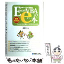 【中古】 世界でいちばん簡単なExcelVBAのe本 ExcelVBAの基本と考え方がわかる本 最新第2版 / 道用 大介 / 秀和システム 単行本 【メール便送料無料】【あす楽対応】