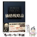 【中古】 価格戦略論 / ヘルマン サイモン, ロバート J.ドーラン, エコノミクス コンサルティング研究会 / ダイヤモンド社 単行本 【メール便送料無料】【あす楽対応】