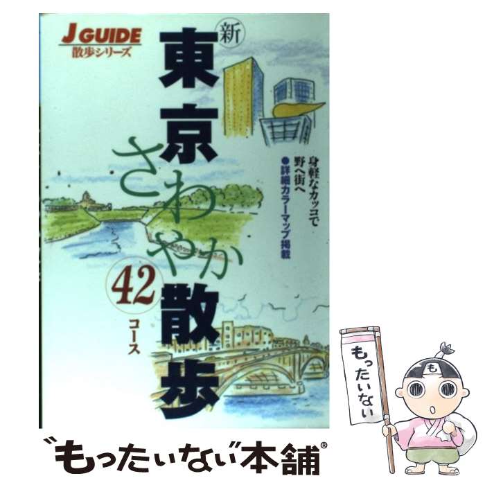 著者：山と溪谷社出版社：山と溪谷社サイズ：単行本ISBN-10：4635006174ISBN-13：9784635006170■こちらの商品もオススメです ● はじめてのフラワーアレンジ Beginner’s　lesson　book / 西東社 / 西東社 [単行本] ● 新東京さわやか散歩42コース 2 改訂第2版 / 山と溪谷社 / 山と溪谷社 [単行本] ● 東京さわやか散歩 歩く東京94コース 改訂第3版 / 旅行図書編集部ホリデーJOY編集室 / 山と溪谷社 [単行本] ● 三興出版 故事ことわざ新辞典 / 三興出版 [単行本（ソフトカバー）] ● ピーターラビットのウィークエンドブックス / 福音館書店 / 福音館書店 [ペーパーバック] ■通常24時間以内に出荷可能です。※繁忙期やセール等、ご注文数が多い日につきましては　発送まで48時間かかる場合があります。あらかじめご了承ください。 ■メール便は、1冊から送料無料です。※宅配便の場合、2,500円以上送料無料です。※あす楽ご希望の方は、宅配便をご選択下さい。※「代引き」ご希望の方は宅配便をご選択下さい。※配送番号付きのゆうパケットをご希望の場合は、追跡可能メール便（送料210円）をご選択ください。■ただいま、オリジナルカレンダーをプレゼントしております。■お急ぎの方は「もったいない本舗　お急ぎ便店」をご利用ください。最短翌日配送、手数料298円から■まとめ買いの方は「もったいない本舗　おまとめ店」がお買い得です。■中古品ではございますが、良好なコンディションです。決済は、クレジットカード、代引き等、各種決済方法がご利用可能です。■万が一品質に不備が有った場合は、返金対応。■クリーニング済み。■商品画像に「帯」が付いているものがありますが、中古品のため、実際の商品には付いていない場合がございます。■商品状態の表記につきまして・非常に良い：　　使用されてはいますが、　　非常にきれいな状態です。　　書き込みや線引きはありません。・良い：　　比較的綺麗な状態の商品です。　　ページやカバーに欠品はありません。　　文章を読むのに支障はありません。・可：　　文章が問題なく読める状態の商品です。　　マーカーやペンで書込があることがあります。　　商品の痛みがある場合があります。