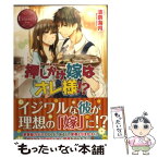 【中古】 押しかけ嫁はオレ様！？ Ikumi　＆　Akinobu / 波奈 海月, 南天 / アルファポリス [単行本]【メール便送料無料】【あす楽対応】