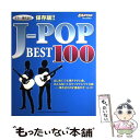 【中古】 Go！Go！GUITAR Selection保存版！！JーP / ヤマハミュージックエンタテイメントホールディングス / ヤマハミュージックエンタテイメント 楽譜 【メール便送料無料】【あす楽対応】