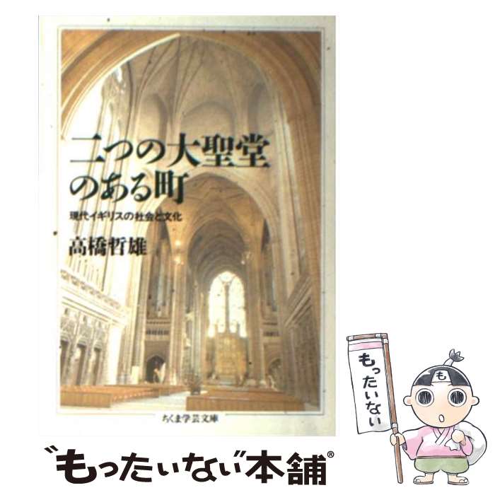 【中古】 二つの大聖堂のある町 / 高橋 哲雄 / 筑摩書房 [文庫]【メール便送料無料】【あす楽対応】