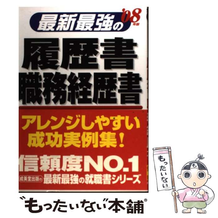 【中古】 最新最強の履歴書・職務経歴書 〔’08年版〕 / 成美堂出版 / 成美堂出版 [単行本]【メール便送料無料】【あす楽対応】